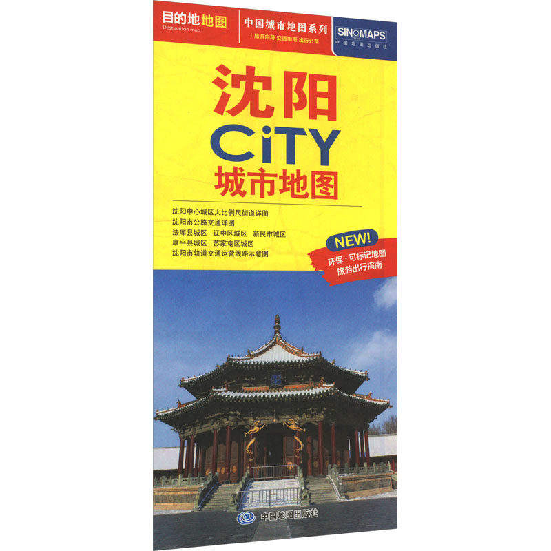 正版2025年新版沈阳地图沈阳市旅游交通地图交通旅游住宿生活打卡地指南展开864594mmCITY城市地图系列中国地图出版社