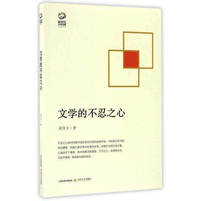 正版文学的不忍之心胡传吉