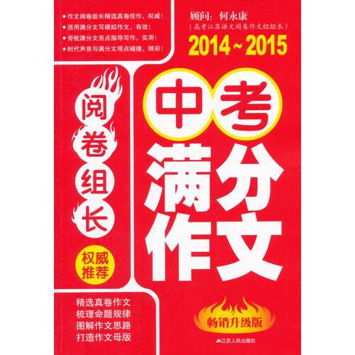 正版阅卷组长权威中考满分作文20142015何永康著作