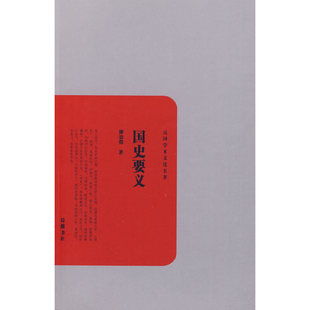 正版民国学术文化名著国史要义柳诒征著