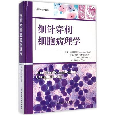 正版华夏病理网丛书细针穿刺细胞病理学赵澄泉美利朗潘特诺威茨杨敏编