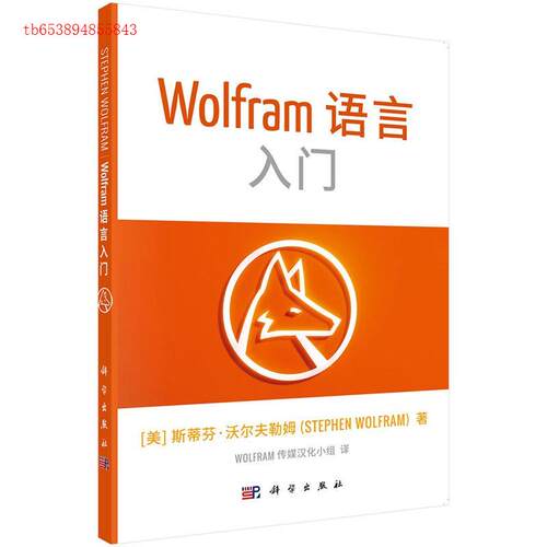 正版Wolfram语言基础入门美沃尔夫勒姆Stephenwolfram著Wolfram传媒汉化小组