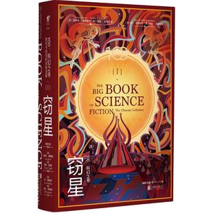 正版100科幻之书-I窃星英阿瑟克拉克美艾萨克阿西莫夫美菲利普迪克