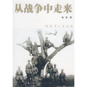 正版从战争中走来张爱萍人生记录张胜著