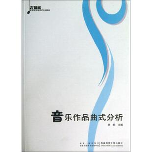 正版音乐作品曲式分析李虻编