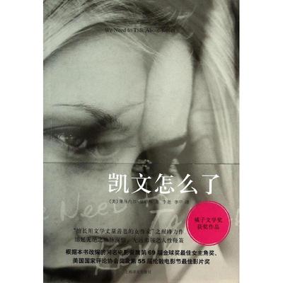 正版凯文怎么了美莱昂内尔施赖弗著李尧李平译