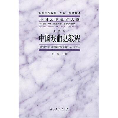 正版中国戏曲史教程钮骠