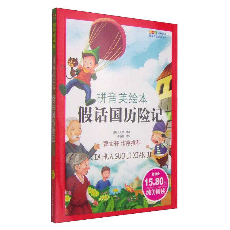 正版成长文库世界儿童文学精典拼音版美绘本假话国历险记意罗大里原著雒晓雯改写