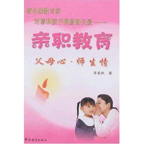 正版亲职教育父母心师生情苏爱秋著