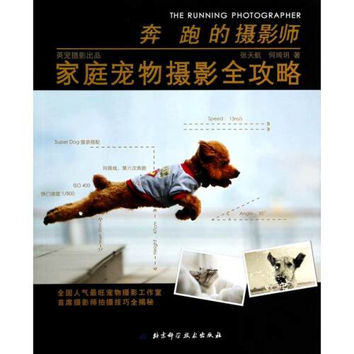 正版奔跑的摄影师家庭宠物摄影全攻略张天航