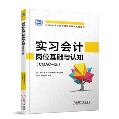 正版实习会计岗位基础与认知CMAC一级李媛著