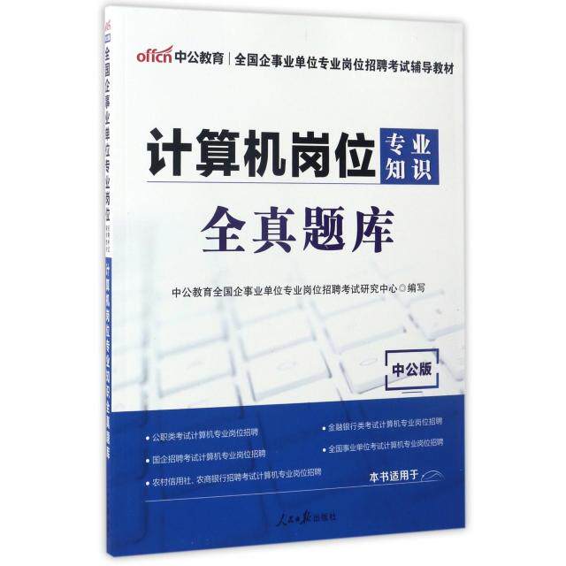 正版中公2018全国企事业单位专业岗位招聘考试辅导教材计算机岗位专业知识全真题库李永新