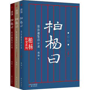 正版柏杨曰资治通鉴启示录柏杨著