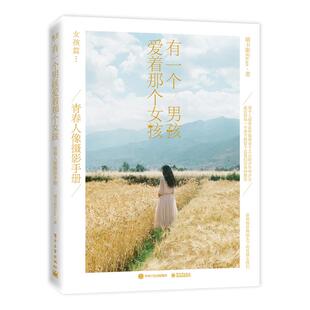 正版当当签名版--有一个男孩爱着那个女孩青春人像摄影手册全彩瑞卡斯Ricas
