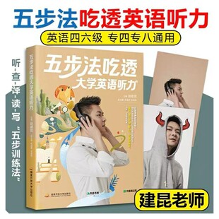正版现货2023大学四六级听力五步法吃透大学英语听力