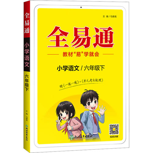 正版小学全易通语文六年级下人教版2025春马德高