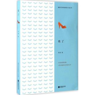 正版私了/鲁迅文学获奖者小说丛书东西田代琳著