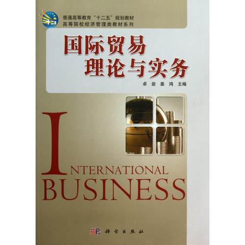 正版国际贸易理论与实务卓岩姜鸿编
