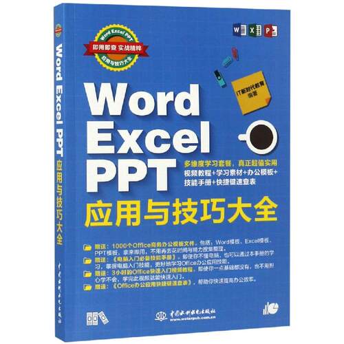 正版WordExcelPPT应用与技巧大全彩印视频讲解wordexcelppt从入门到精通excel函数与公IT新时代教育