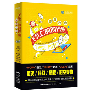 正版 时光机梅艺璇大斯刘英冬马甲小姐著 脑洞大会关不上