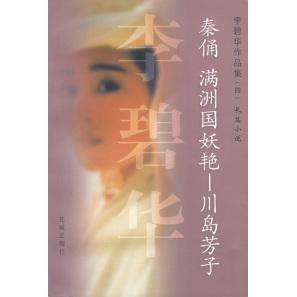 正版秦俑满洲国妖艳川岛芳子李碧华著