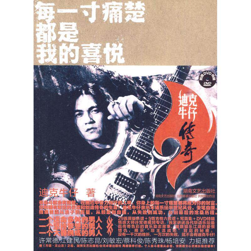正版每一寸痛楚都是我的喜悦迪克牛仔传奇迪克牛仔著