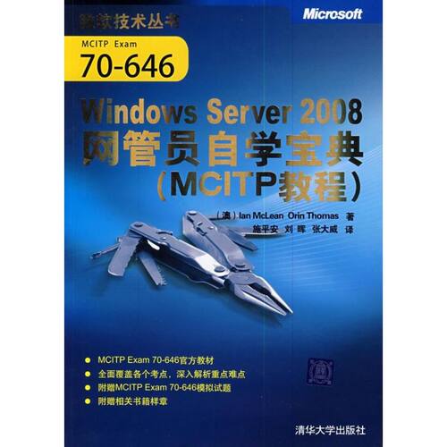 正版WindowsServer2008网管员自学宝典MCITP教程微软技术丛书澳麦克莱恩澳托马斯O著施平安刘晖张大威译