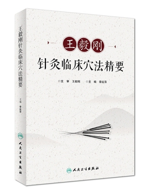 正版王毅刚针灸临床穴法精要李延萍
