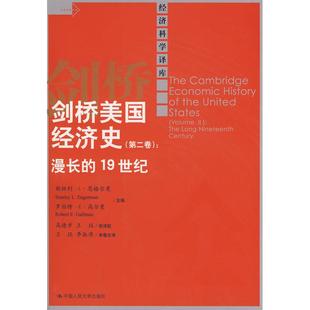 正版剑桥美国经济史第二卷漫长的19世纪罗伯特E高尔曼著斯坦利L恩格尔曼StanleynbspLnbspEngerman斯坦利L恩格尔曼StanleynbspLnbs