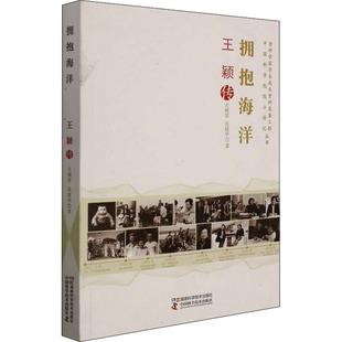 正版老科学家学术成长资料采集工程丛书拥抱海洋王颖传古婉莹吴建华