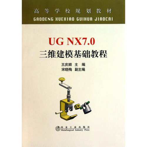 正版UGNX70三维建模基础教程高等王庆顺王庆顺主编