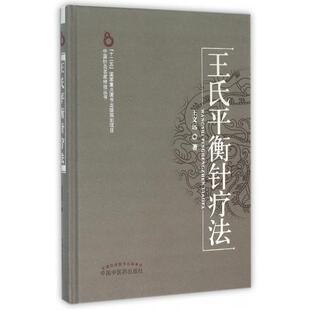 正版王氏平衡针疗法王文远著