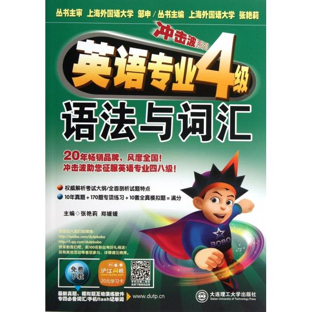 正版冲击波系列英语专业四级语法与词汇含光盘赠最新真题互动演练软件考试词汇手机flash记单词新版张艳莉郑媛媛主编