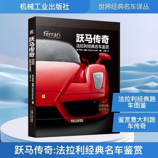 正版跃马传奇法拉利经典名车鉴赏意罗贝托波涅多RobertoBonetto