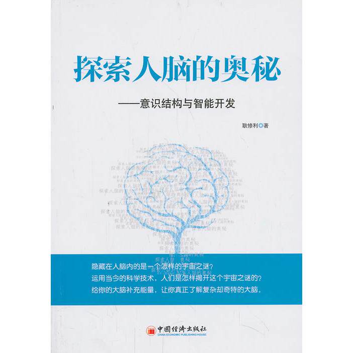 正版探索人脑的奥秘意识结构与智能开发耿修利著
