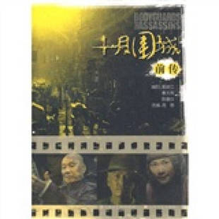 正版 十月围城前传郭俊立秦天南陈嘉仪周蓓编