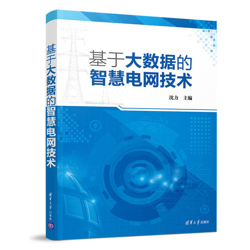 正版基于大数据的智慧电网技术沈力