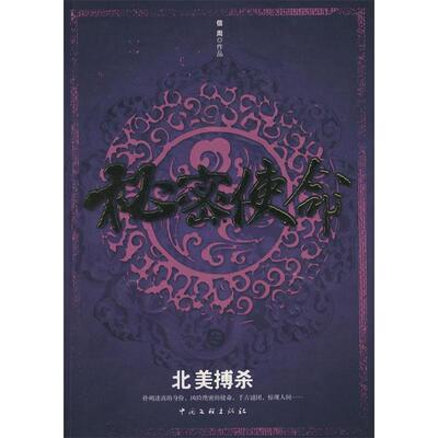 正版秘密使命北美搏杀信周著