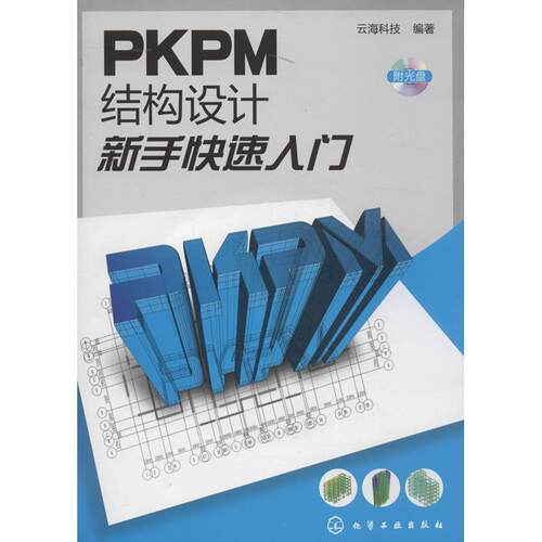 正版PKPM结构设计新手快速入门pkpm快速入门云海科技