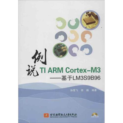 正版例说TIARMCortexM3基于LM3S9B96内附光盘1张孙雪飞
