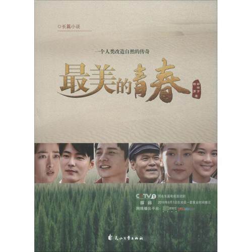 正版现货最美的青春郭靖宇杨勇花山文艺出版社