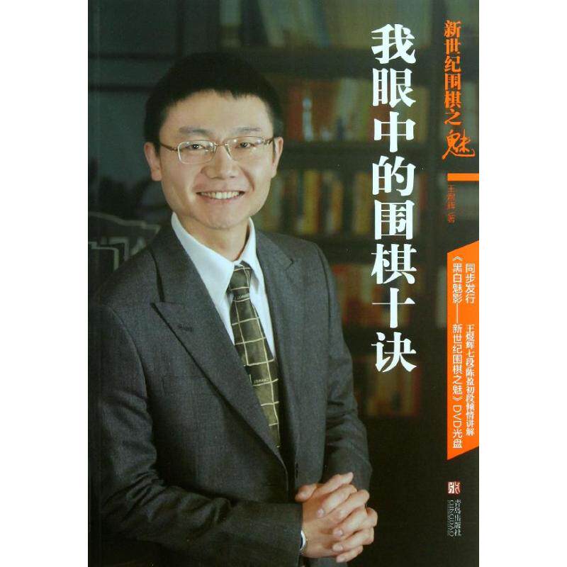 正版新世纪围棋之魅我眼中的围棋十诀王煜辉编著