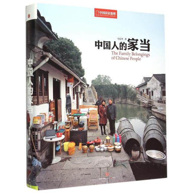 正版中国国家地理中国人的家当马宏杰著安仁良译中国国家地理图书出品