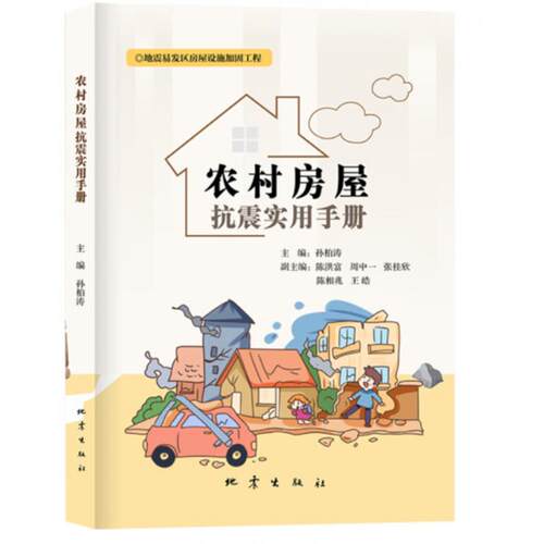 正版农村房屋抗震实用手册孙柏涛等主编