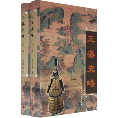 正版三藩史略上下滕绍箴