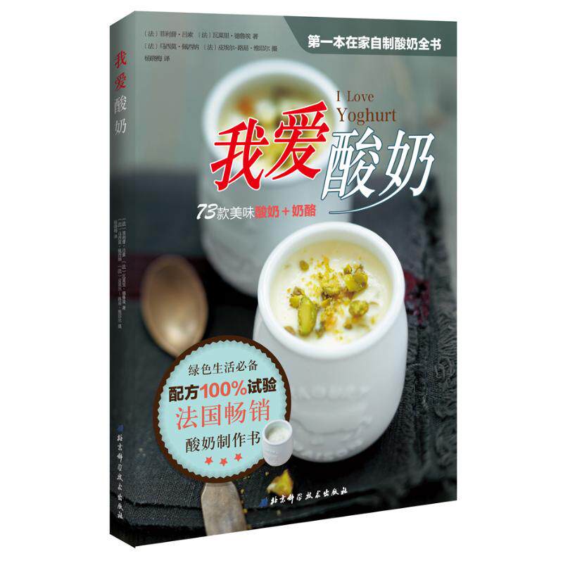 正版我爱酸奶本在家自制酸奶全书配方100%试验简单易做法菲利普卢梭