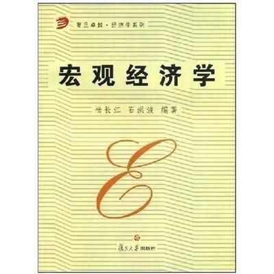 正版宏观经济学杨长江石洪波著