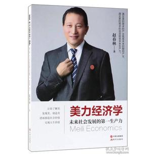 正版美力经济学未来社会发展的第一生产力赵春林著