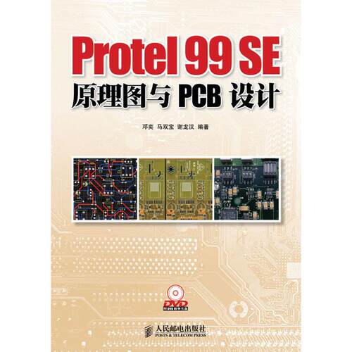 正版Protel99SE原理图与PCB设计邓奕马双宝谢龙汉编著