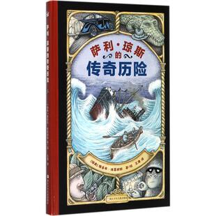 正版现货萨利琼斯的传奇历险奇想国当代精选王康浙江少年儿童出版社